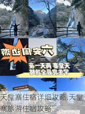 天堂寨住宿详细攻略,天堂寨旅游住宿攻略