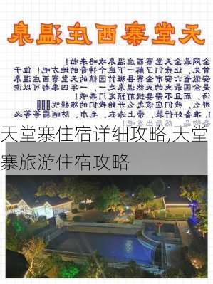 天堂寨住宿详细攻略,天堂寨旅游住宿攻略