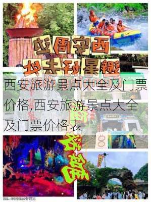 西安旅游景点大全及门票价格,西安旅游景点大全及门票价格表