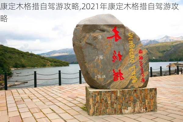 康定木格措自驾游攻略,2021年康定木格措自驾游攻略