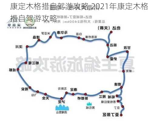 康定木格措自驾游攻略,2021年康定木格措自驾游攻略