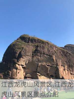 江西龙虎山风景区,江西龙虎山风景区景点介绍