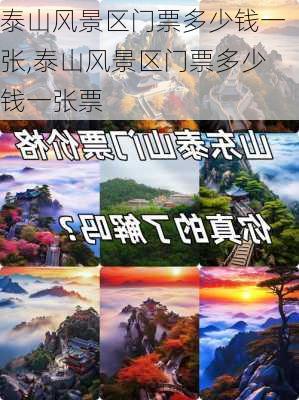 泰山风景区门票多少钱一张,泰山风景区门票多少钱一张票