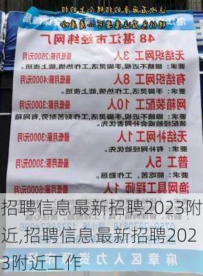 招聘信息最新招聘2023附近,招聘信息最新招聘2023附近工作