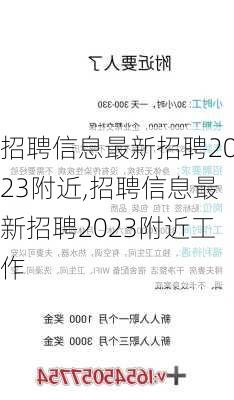 招聘信息最新招聘2023附近,招聘信息最新招聘2023附近工作