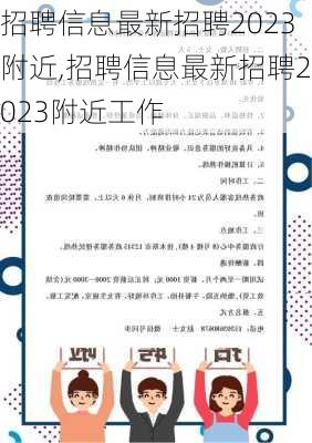 招聘信息最新招聘2023附近,招聘信息最新招聘2023附近工作