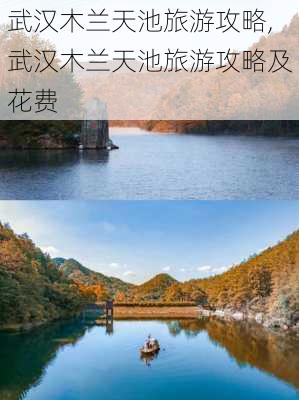 武汉木兰天池旅游攻略,武汉木兰天池旅游攻略及花费