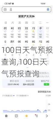 100日天气预报查询,100日天气预报查询