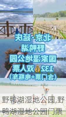 野鸭湖湿地公园,野鸭湖湿地公园门票