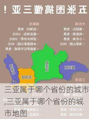 三亚属于哪个省份的城市,三亚属于哪个省份的城市地图