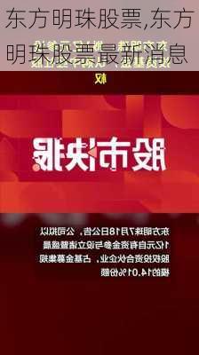 东方明珠股票,东方明珠股票最新消息