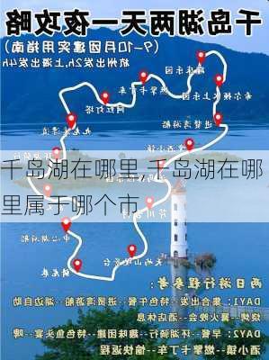 千岛湖在哪里,千岛湖在哪里属于哪个市