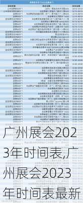 广州展会2023年时间表,广州展会2023年时间表最新