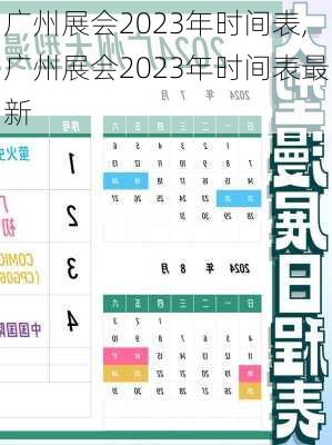 广州展会2023年时间表,广州展会2023年时间表最新