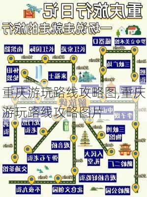 重庆游玩路线攻略图,重庆游玩路线攻略图片