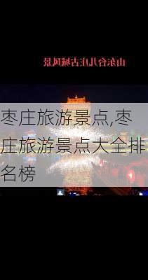 枣庄旅游景点,枣庄旅游景点大全排名榜