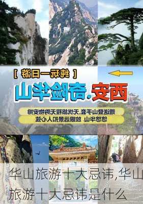 华山旅游十大忌讳,华山旅游十大忌讳是什么