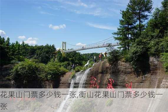 花果山门票多少钱一张,衡山花果山门票多少钱一张