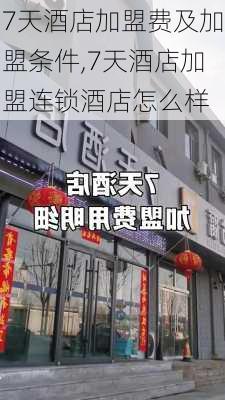 7天酒店加盟费及加盟条件,7天酒店加盟连锁酒店怎么样