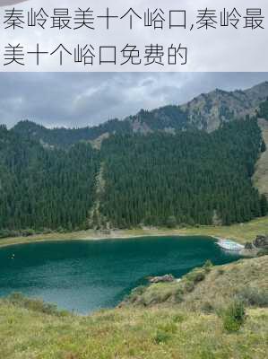 秦岭最美十个峪口,秦岭最美十个峪口免费的