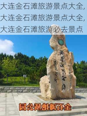 大连金石滩旅游景点大全,大连金石滩旅游景点大全,大连金石滩旅游必去景点