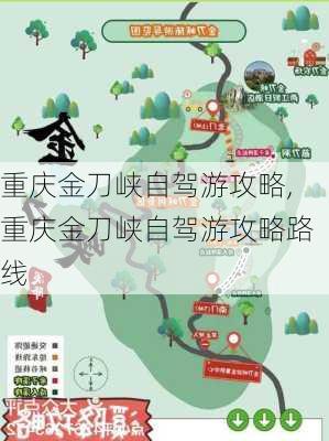 重庆金刀峡自驾游攻略,重庆金刀峡自驾游攻略路线