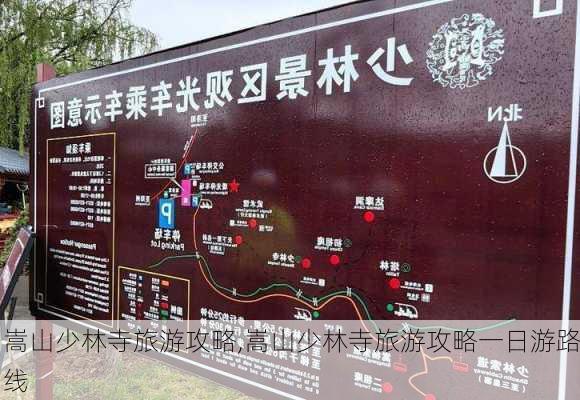 嵩山少林寺旅游攻略,嵩山少林寺旅游攻略一日游路线