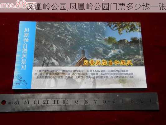 凤凰岭公园,凤凰岭公园门票多少钱一张