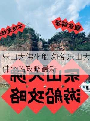 乐山大佛坐船攻略,乐山大佛坐船攻略最新