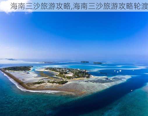 海南三沙旅游攻略,海南三沙旅游攻略轮渡