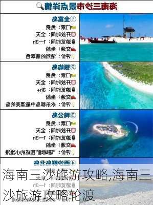 海南三沙旅游攻略,海南三沙旅游攻略轮渡