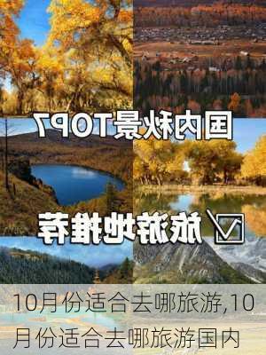 10月份适合去哪旅游,10月份适合去哪旅游国内