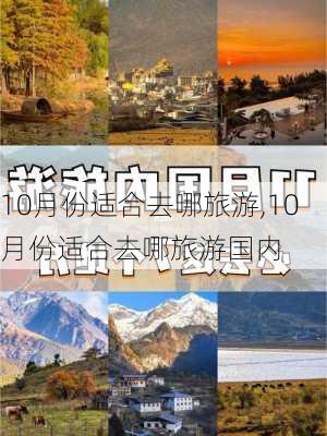 10月份适合去哪旅游,10月份适合去哪旅游国内