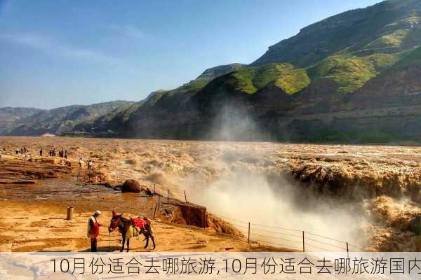 10月份适合去哪旅游,10月份适合去哪旅游国内