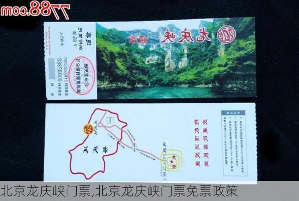 北京龙庆峡门票,北京龙庆峡门票免票政策