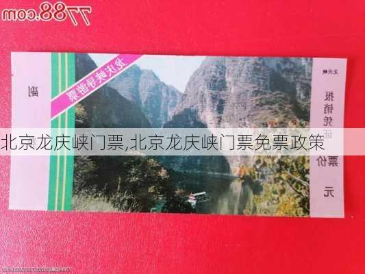 北京龙庆峡门票,北京龙庆峡门票免票政策