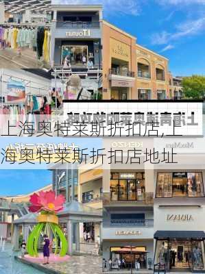 上海奥特莱斯折扣店,上海奥特莱斯折扣店地址