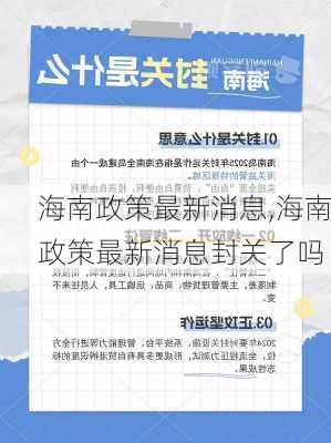 海南政策最新消息,海南政策最新消息封关了吗