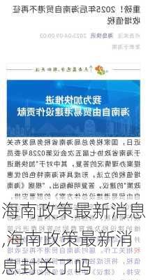 海南政策最新消息,海南政策最新消息封关了吗