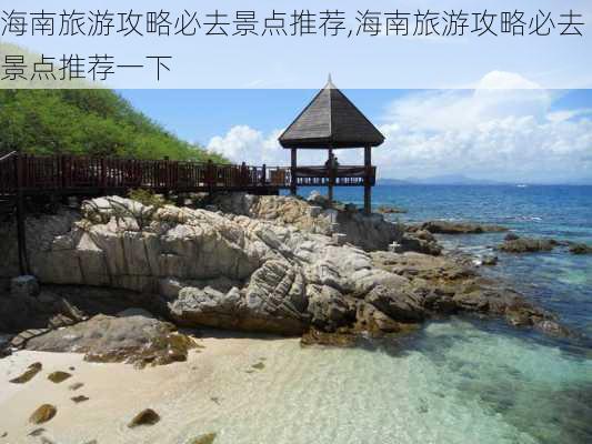 海南旅游攻略必去景点推荐,海南旅游攻略必去景点推荐一下