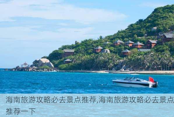 海南旅游攻略必去景点推荐,海南旅游攻略必去景点推荐一下