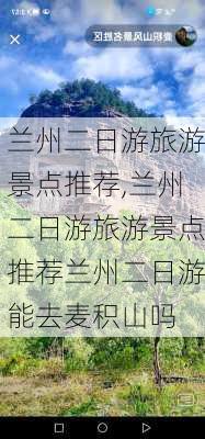 兰州二日游旅游景点推荐,兰州二日游旅游景点推荐兰州二日游能去麦积山吗