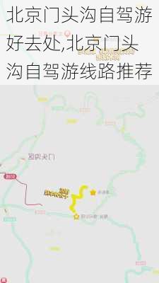 北京门头沟自驾游好去处,北京门头沟自驾游线路推荐