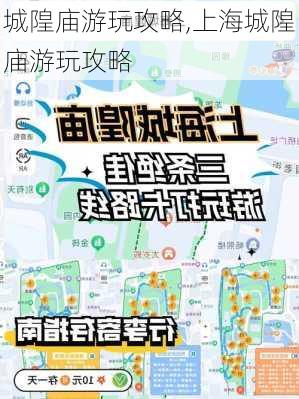 城隍庙游玩攻略,上海城隍庙游玩攻略