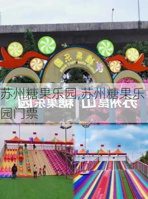 苏州糖果乐园,苏州糖果乐园门票