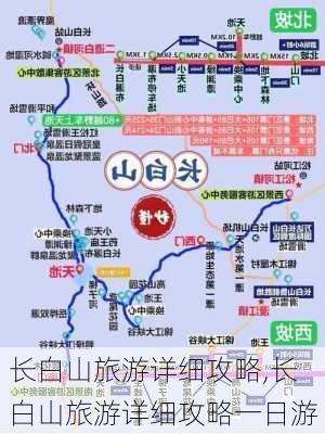 长白山旅游详细攻略,长白山旅游详细攻略一日游