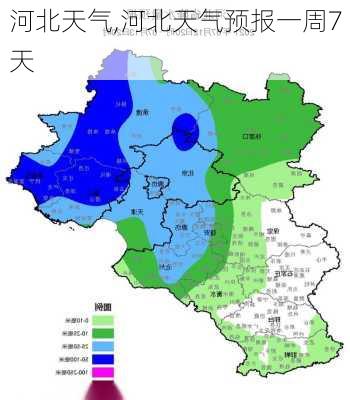 河北天气,河北天气预报一周7天