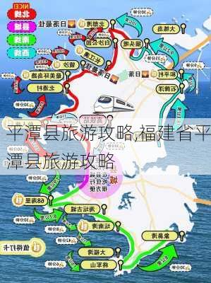 平潭县旅游攻略,福建省平潭县旅游攻略