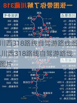 川西318路线自驾游路线图,川西318路线自驾游路线图片