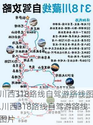 川西318路线自驾游路线图,川西318路线自驾游路线图片